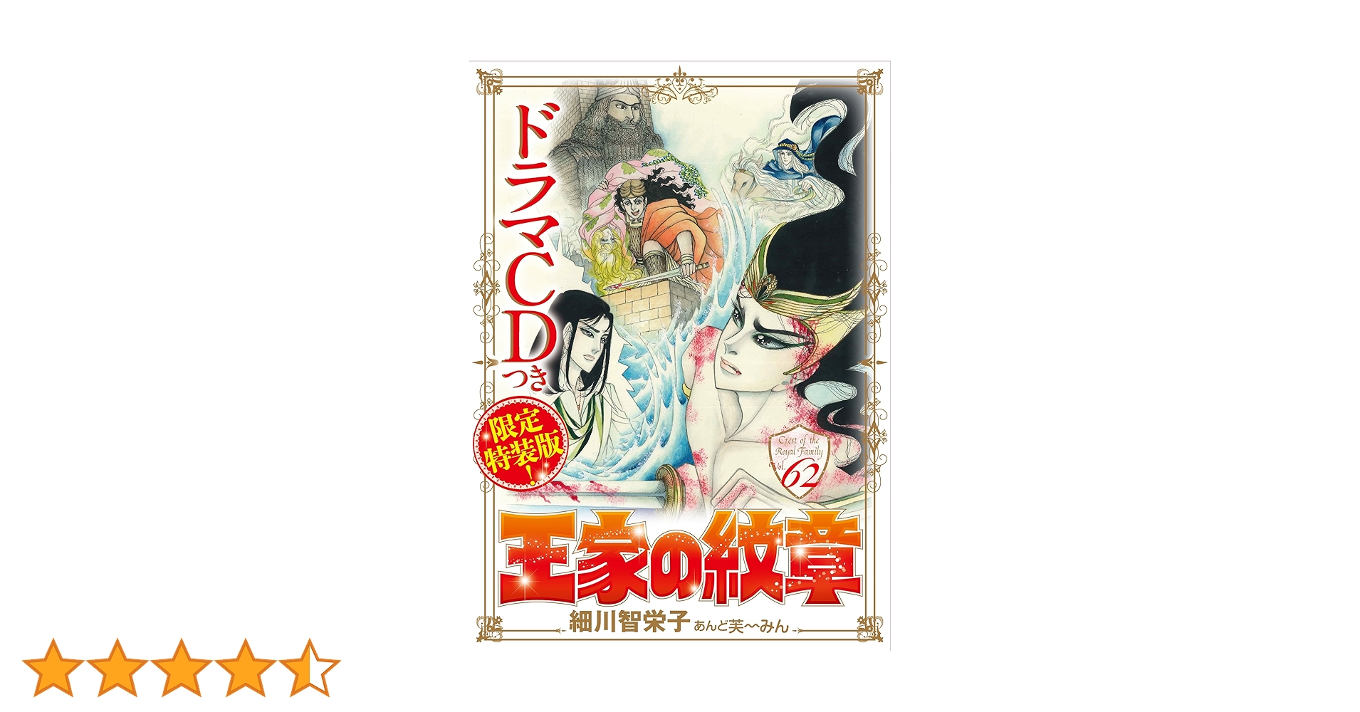 王家の紋章 1〜67巻 62巻 ドラマCD付き限定版＆公式ファンブックセット Amazon.co.jp: 王家の紋章(62)巻ドラマCDつき限定特装版(マルチ